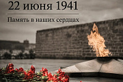22 июня — День памяти и скорби