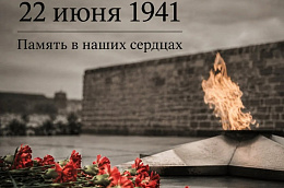 22 июня — День памяти и скорби