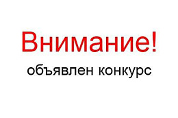 Объявление о проведении конкурса  на замещение должности руководителя  муниципального предприятия Октябрьского района