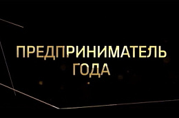 В Октябрьском районе объявлен традиционный конкурс «Предприниматель года»