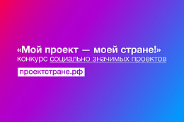 Мой проект – моей стране