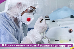 В России выявили новый вариант «омикрона»