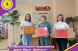 В Октябрьском районе продолжается акция «Книги – Донбассу»
