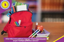 В Октябрьском районе стартует благотворительная акция «Собери ребёнка в школу»