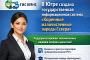 В Югре создана государственная информационная система «Коренные малочисленные народы Севера»