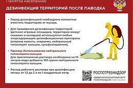 В целях профилактики инфекционных болезней при наводнении делимся с вами важной информацией