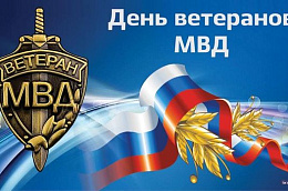 Поздравление главы Октябрьского района Сергея Владимировича Заплатина с Днем ветеранов МВД России 
