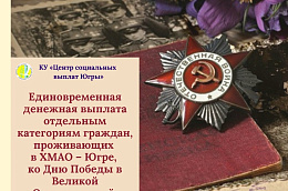 Отдельным категориям граждан, проживающим в Ханты-Мансийском автономном округе - Югре, ко Дню Победы в Великой отечественной войне будет предоставлена единовременная денежная выплата