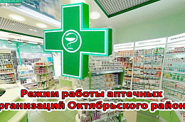 Режим работы аптечных организаций Октябрьского района в дни новогодних и рождественских праздников