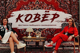 В Унъюгане впервые прошел фестиваль свободного самовыражения «Ковер»