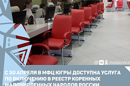 С 30 апреля в МФЦ Югры доступна услуга по включению в реестр коренных малочисленных народов России