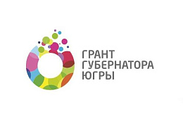 До конца приема заявок на конкурс грант губернатора Югры для физических лиц осталось 10 дней