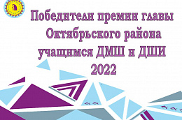 Победители конкурса на присуждение премий главы Октябрьского района в сфере культуры и искусства