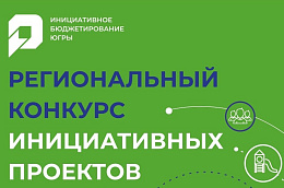 Спортивные площадки, скверы, парки, места для отдыха и многое другое в Югре появляется, благодаря инициативному бюджетированию