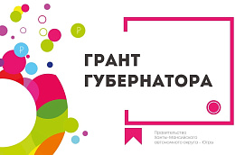 Успейте принять участие или поддержать проекты наших земляков в конкурсе на Грант Губернатора Югры