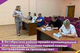 В Октябрьском районе прошёл муниципальный этап конкурса работников организаций Ханты-Мансийского автономного округа —Югры «Оказание первой помощи пострадавшим на производстве»