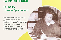 Тамаре Аркадьевне Нялиной исполнилось 80 лет