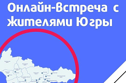 5 августа Директор Департамента строительства ХМАО – главный архитектор Мыскин Кирилл Владимирович проведет онлайн-встречу с жителями округа