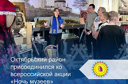 Октябрьский район присоединился ко всероссийской акции «Ночь музеев»