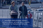 Отделение СФР по Югре принимает заявления на перерасчет пенсии от многодетных мам с пятью и более детьми