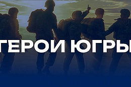 Медиахолдинг «Югра» запустил сайт проекта о героях специальной военной операции