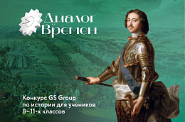 Стартовал Всероссийский конкурс GS GROUP «Диалог времен»