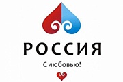 Открытый Всероссийский конкурс «Туристический бренд России»