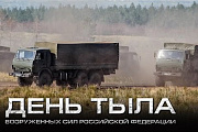 Поздравление главы Октябрьского района Сергея Владимировича Заплатина с Днём тыла Вооружённых сил РФ