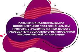  Вниманию всех опытных руководителей некоммерческих организаций Югры