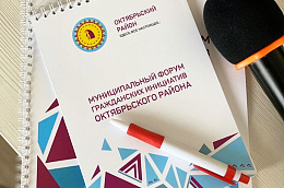 II муниципальный Форум гражданских инициатив Октябрьского района пройдет 19 ноября в онлайн формате  