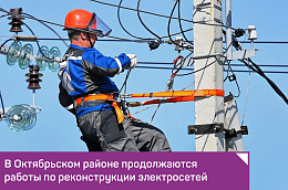 В Октябрьском районе продолжаются работы по реконструкции электросетей