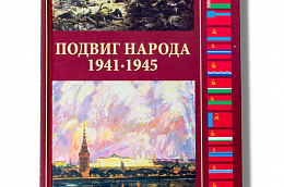 Подвиг народа: вклад народов СССР в Победу в Великой Отечественной войне