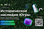 А вы уже приняли участие в викторине «Историческое наследие Югры»?