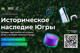 А вы уже приняли участие в викторине «Историческое наследие Югры»?
