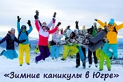 Каталог зимних туристических программ и туров «Зимние каникулы в Югре»