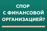 Кто такой финансовый уполномоченный и как он сможет вам помочь?