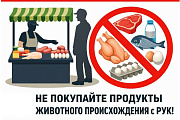 Предупреждение об опасности приобретения  продукции животного происхождения  в местах несанкционированной торговли