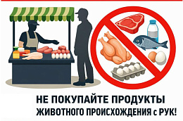 Предупреждение об опасности приобретения  продукции животного происхождения  в местах несанкционированной торговли