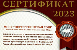 Новый год - с приятных новостей: Перегребинская школа внесена во Всероссийский реестр "Всероссийская Книга Почета"