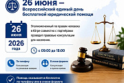 Всероссийский единый день бесплатной юридической помощи пройдёт в Югре