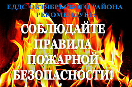 ЕДДС Октябрьского района информирует и рекомендует