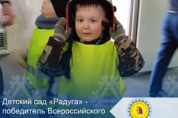 Детский сад «Радуга» - победитель Всероссийского смотра-конкурса