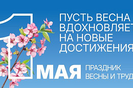 Поздравление главы Октябрьского района Сергея Владимировича Заплатина с праздником весны и труда!