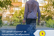 120 детей отдохнут за пределами Октябрьского района в летний период