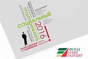 Всероссийский Конкурс проектов «Социальный предприниматель - 2016», проводимым фондом региональных социальных программ «Наше будущее»