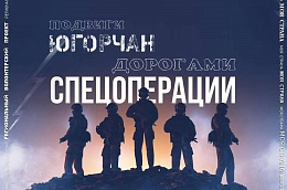 Дорогами спецоперации: запечатлеем подвиги югорчан в истории России