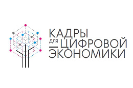 Пройди бесплатное обучение компетенциям цифровой экономики
