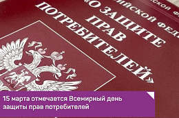 15 марта отмечается Всемирный день прав потребителей