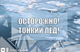 Сотрудники ГИМС продолжают профилактическую работу на тонком льду весенних водоемов