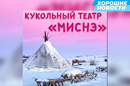 Проект «Кукольный театр «Миснэ» жительницы села Шеркалы — в числе победителей конкурса на предоставление гранта губернатора Югры для физических лиц